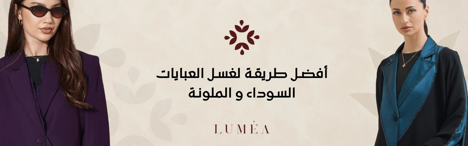افضل طريقة لغسل العبايات السوداء والملونة للحفاظ علي لونها